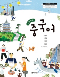(2022개정 교육과정)고등학교 중국어 인정 교과서